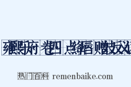 雍熙乐府·卷四·点绛唇·赠妓反义词是什么意思的图片